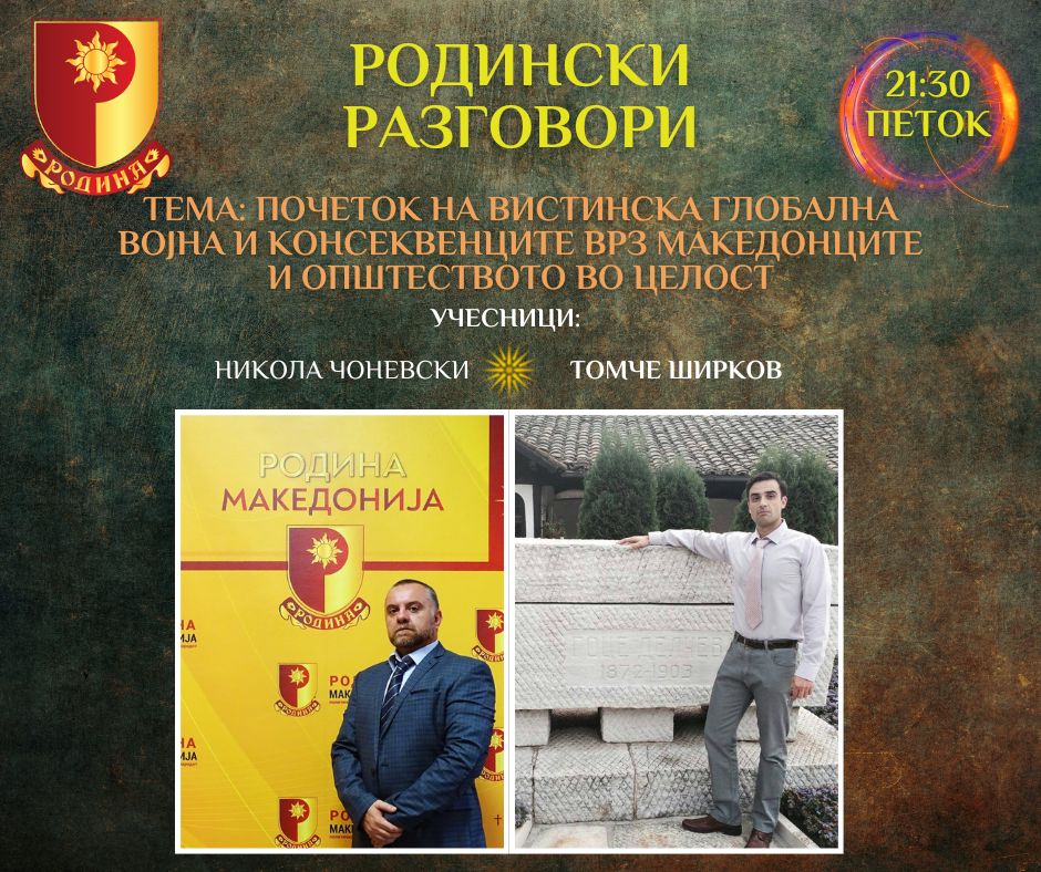 Read more about the article РОДИНСКИ РАЗГОВОРИ, 14.10.2022