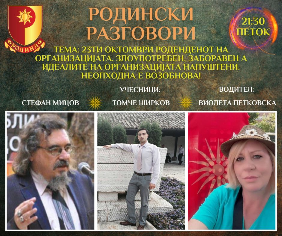 Read more about the article РОДИНСКИ РАЗГОВОРИ, 21.10.2022 (петок), 21:30.