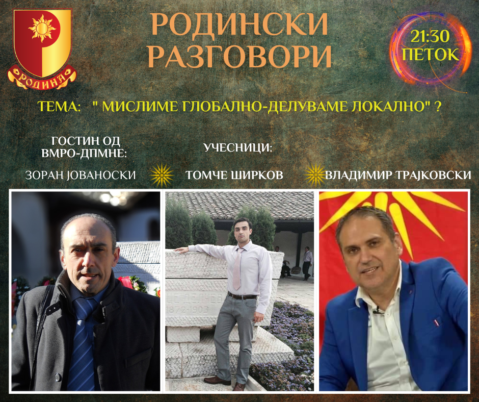 Read more about the article РОДИНСКИ РАЗГОВОРИ, 17.02.2023 (петок), 21:30