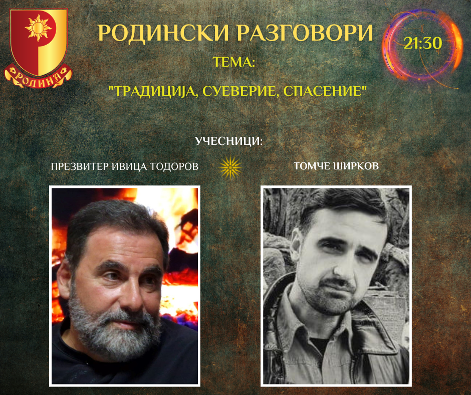 You are currently viewing РОДИНСКИ РАЗГОВОРИ, 03.03.2023 (петок), 21:30