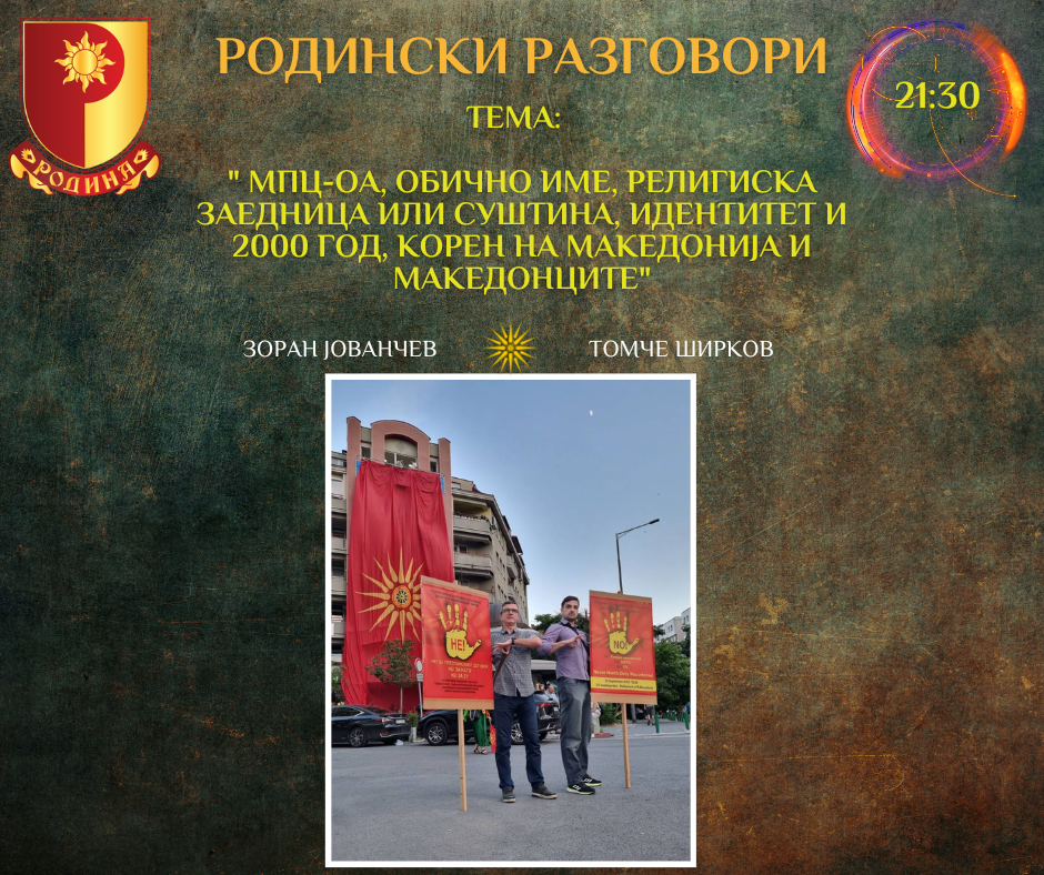 Read more about the article РОДИНСКИ РАЗГОВОРИ, 07.04.2023 (петок), 21:30