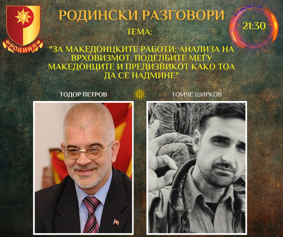 Read more about the article РОДИНСКИ РАЗГОВОРИ, 28.04.2023 (петок), 21:30
