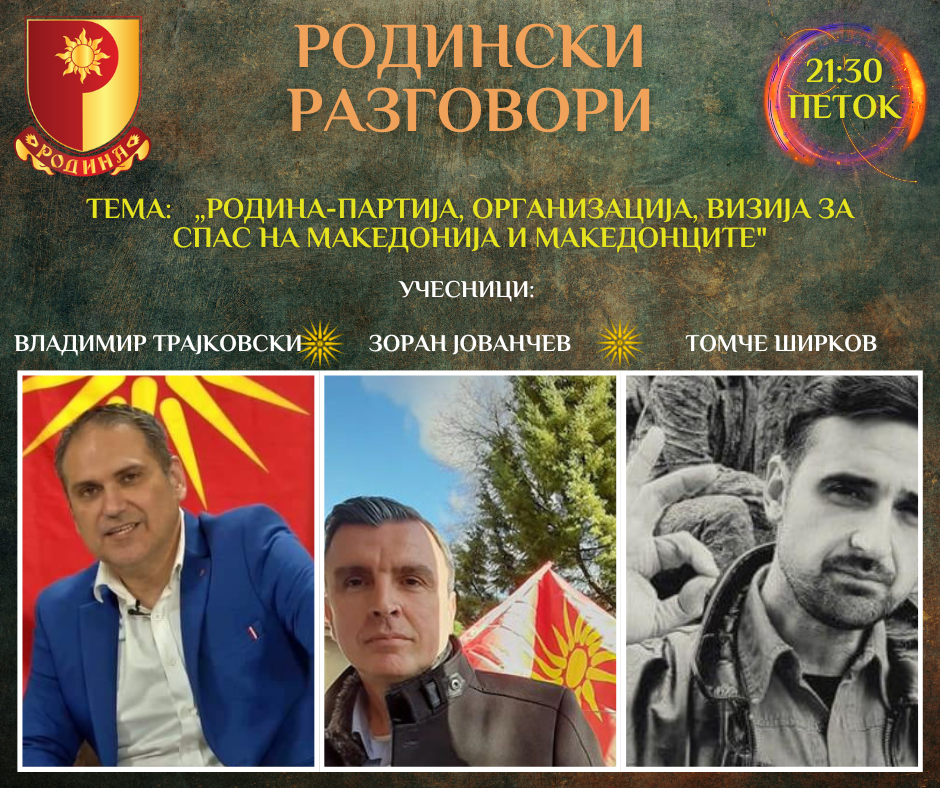 Read more about the article РОДИНСКИ РАЗГОВОРИ, 12.05.2023 (петок), 21:30