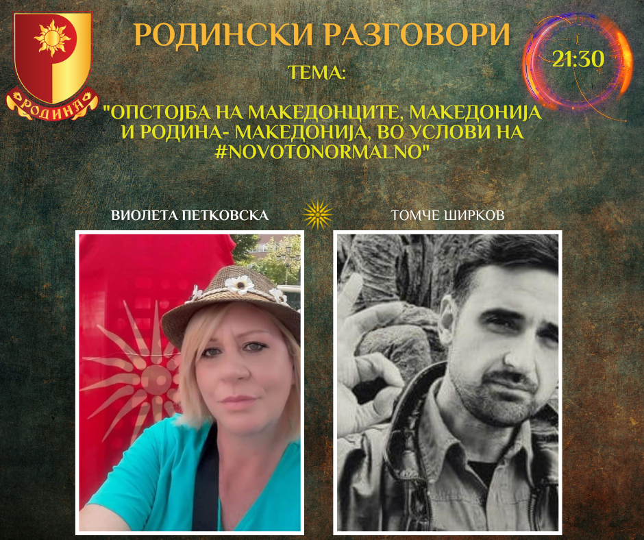 You are currently viewing РОДИНСКИ РАЗГОВОРИ, 02.06.2023 (петок), 21:30