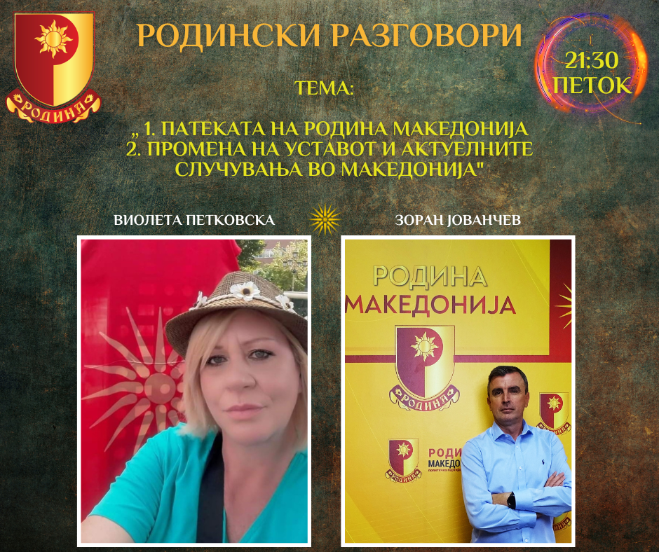 Read more about the article РОДИНСКИ РАЗГОВОРИ, 21.7.2023 (петок), 21:30