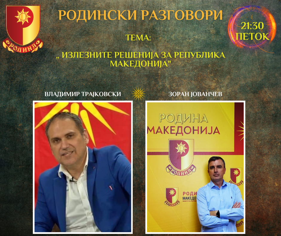 You are currently viewing РОДИНСКИ РАЗГОВОРИ, 14.07.2023 (петок), 21:30