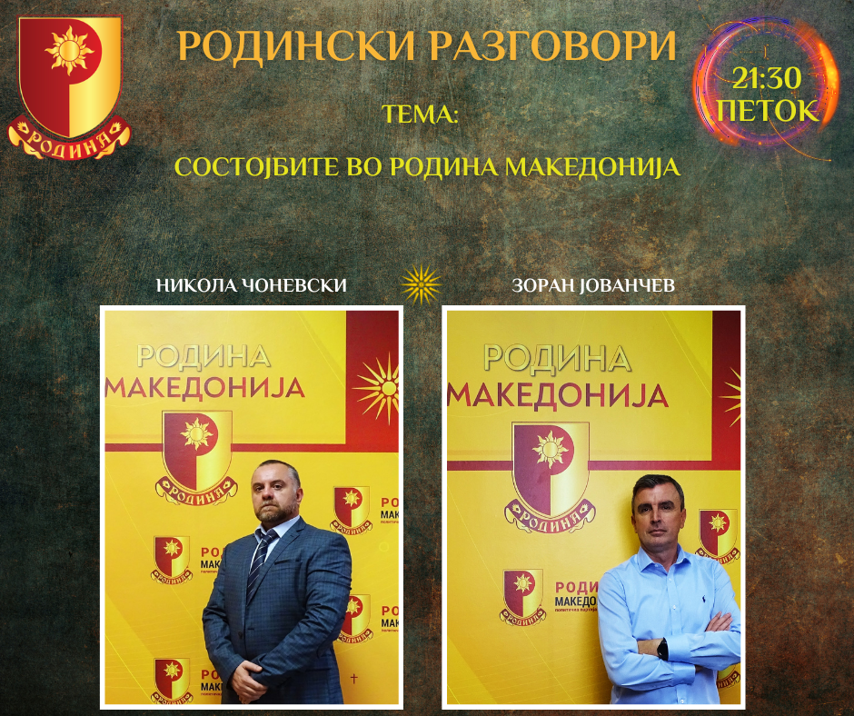 Read more about the article РОДИНСКИ РАЗГОВОРИ, 28.7.2023 (петок), 21:30