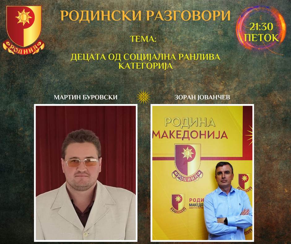 Read more about the article РОДИНСКИ РАЗГОВОРИ, 18.8.2023 (петок), 21:30