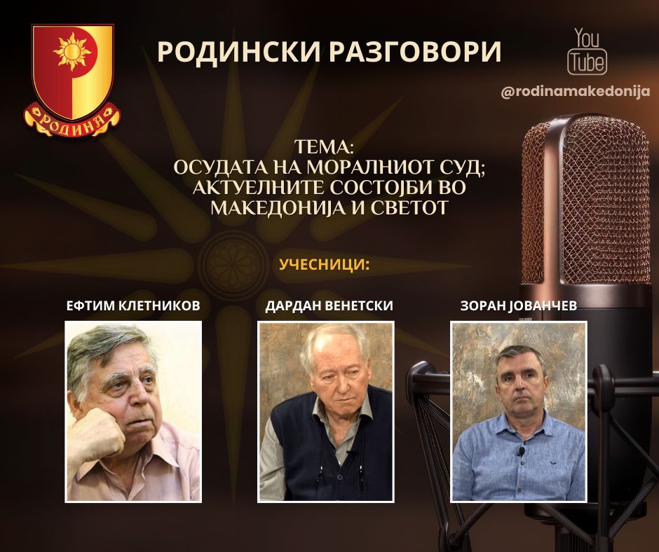 Read more about the article РОДИНСКИ РАЗГОВОРИ, 27.10.2023 (петок), 21:30