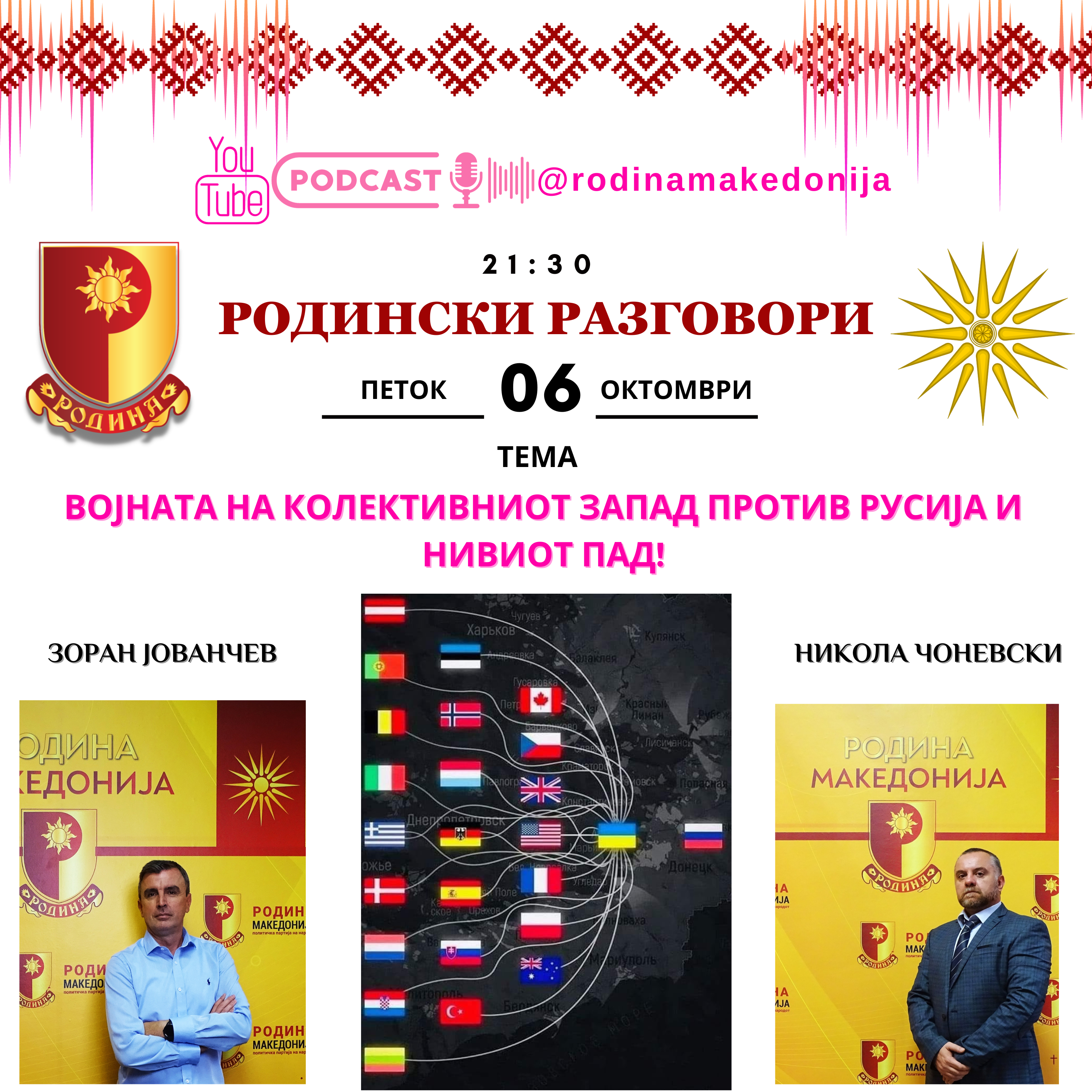 Read more about the article РОДИНСКИ РАЗГОВОРИ, 06.10.2023 (петок), 21:30