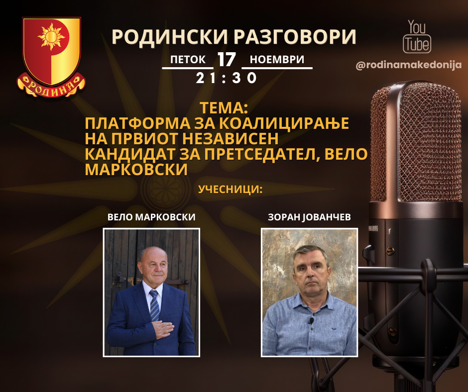 Read more about the article РОДИНСКИ РАЗГОВОРИ, 17.11.2023 (петок), 21:30