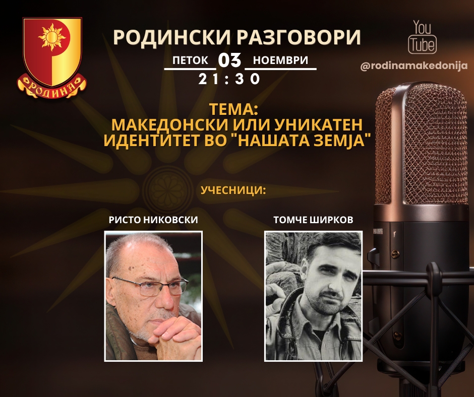 Read more about the article РОДИНСКИ РАЗГОВОРИ, 03.11.2023 (петок), 21:30