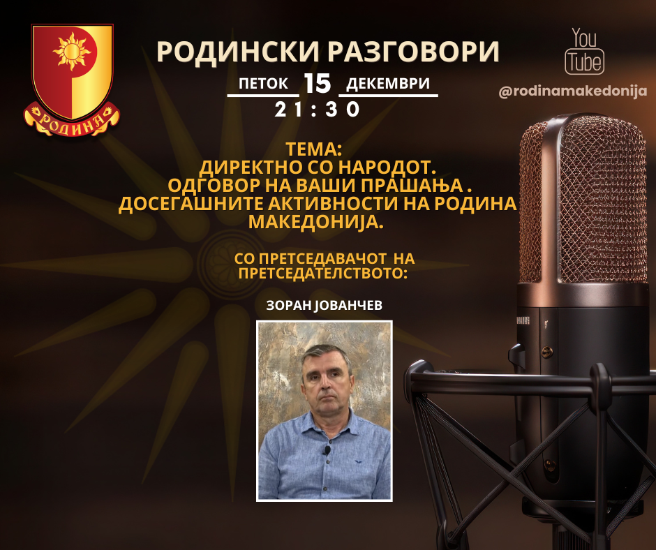 Read more about the article РОДИНСКИ РАЗГОВОРИ, 15.12.2023 (петок), 21:30