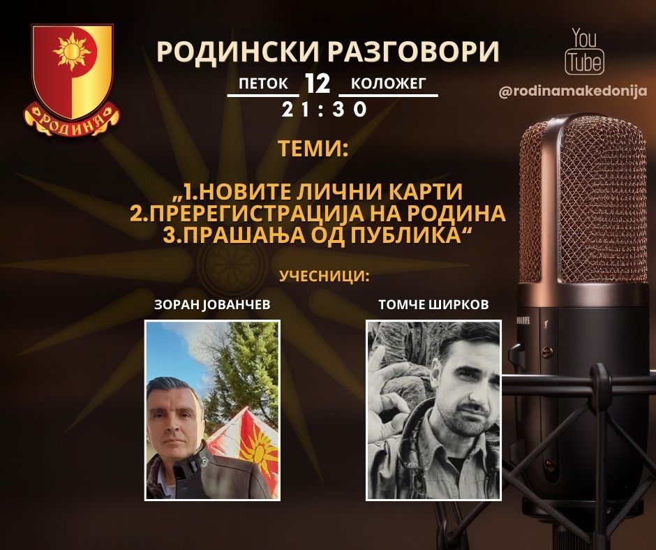 Read more about the article РОДИНСКИ РАЗГОВОРИ, 12.1.2024 (петок), 21:30