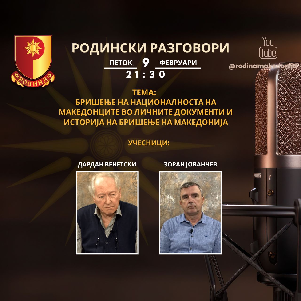 Read more about the article РОДИНСКИ РАЗГОВОРИ, 9.2.2024 (петок), 21:30