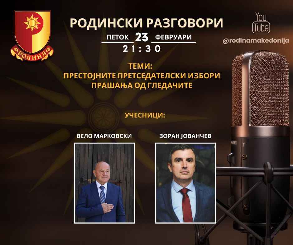 Read more about the article РОДИНСКИ РАЗГОВОРИ, 23.2.2024 (петок), 21:30