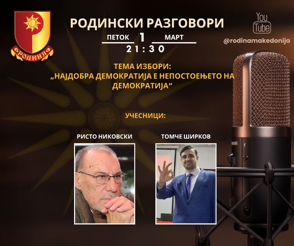 Read more about the article РОДИНСКИ РАЗГОВОРИ, 1.3.2024 (петок), 21:30