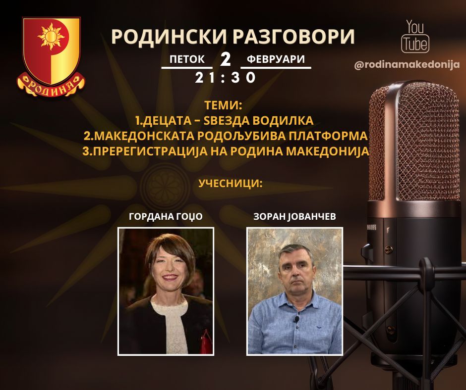 Read more about the article РОДИНСКИ РАЗГОВОРИ, 2.2.2024 (петок), 21:30