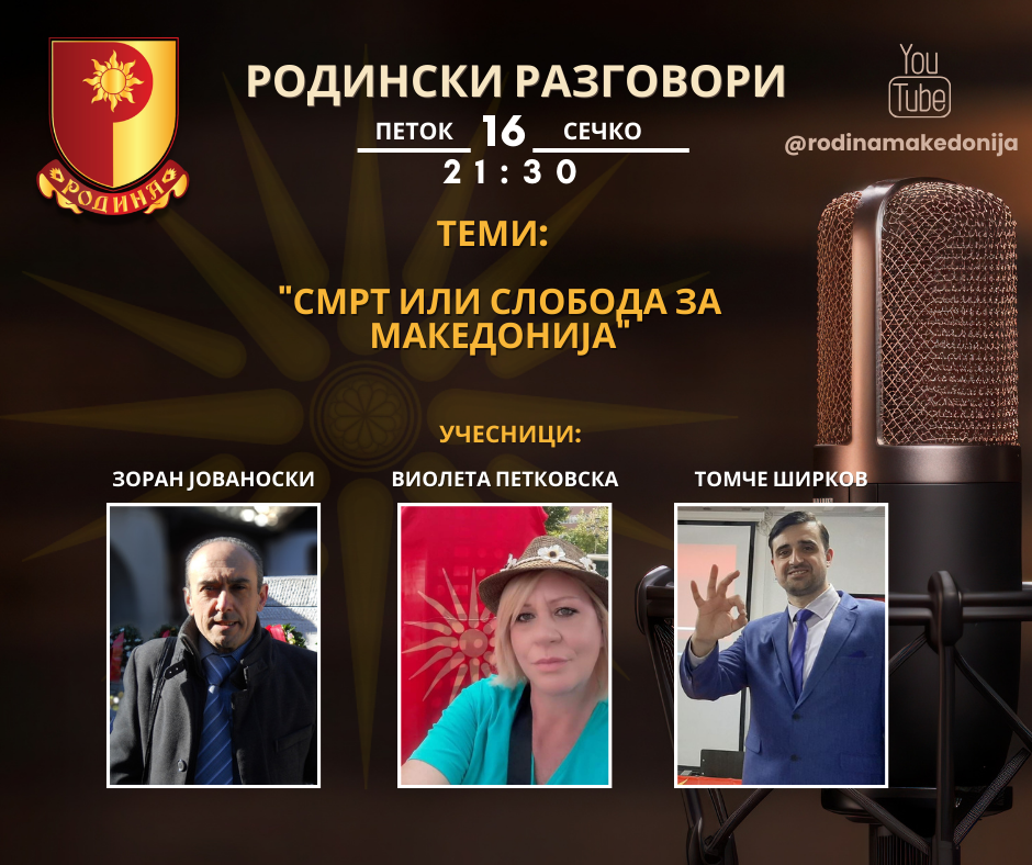 Read more about the article РОДИНСКИ РАЗГОВОРИ, 16.2.2024 (петок), 21:30