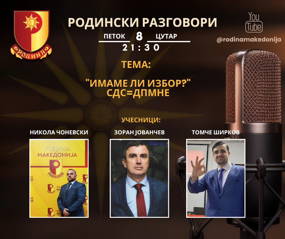 Read more about the article РОДИНСКИ РАЗГОВОРИ, 8.3.2024 (петок), 21:30