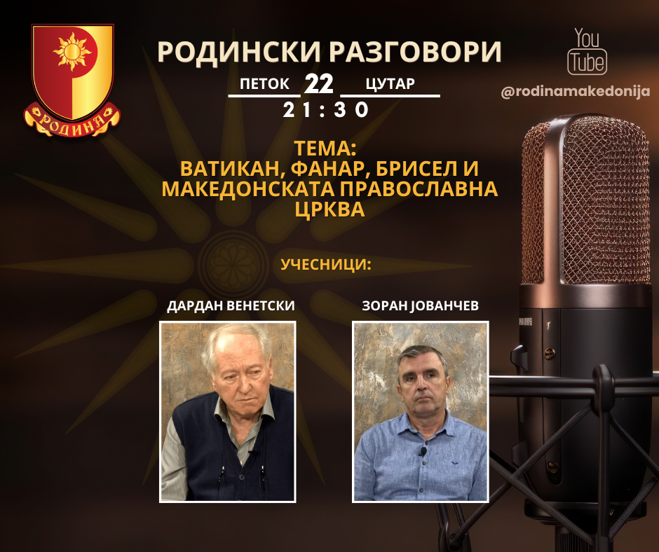 Read more about the article РОДИНСКИ РАЗГОВОРИ, 22.3.2024 (петок), 21:30
