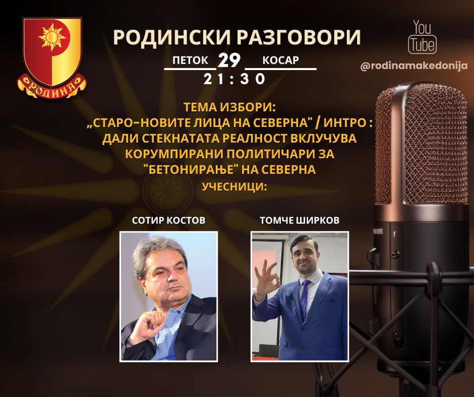 Read more about the article РОДИНСКИ РАЗГОВОРИ, 29.3.2024 (петок), 21:30