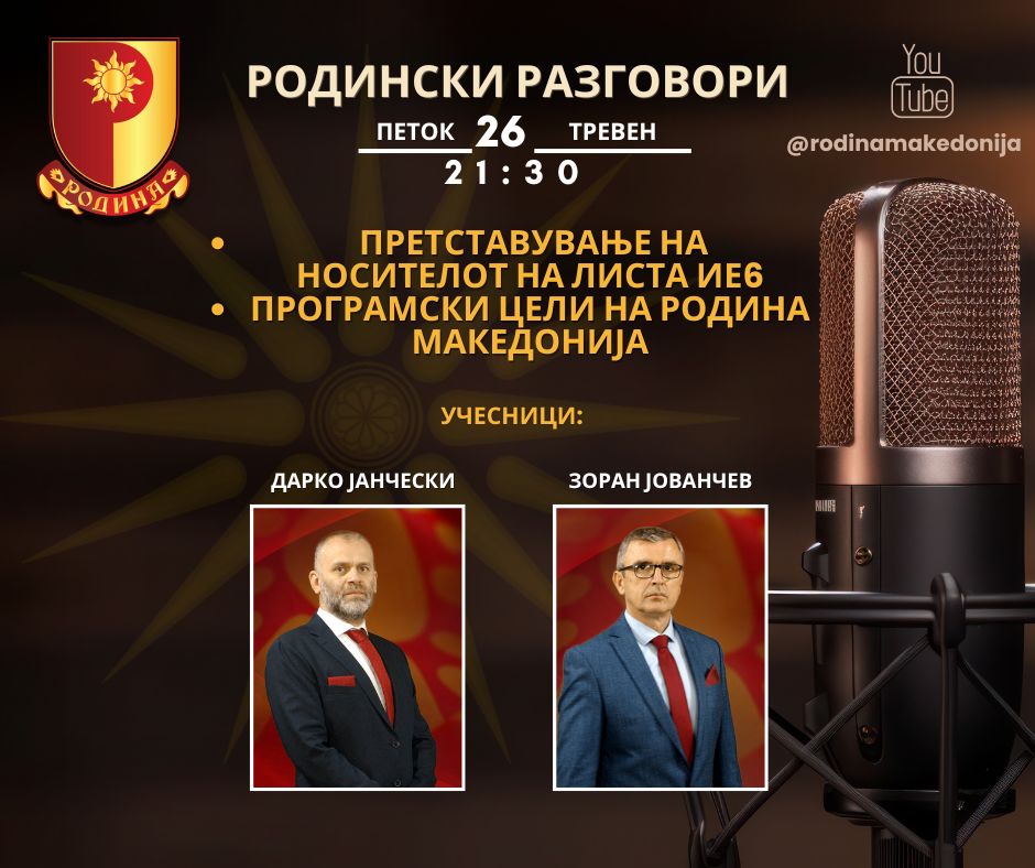 Read more about the article РОДИНСКИ РАЗГОВОРИ, 26.4.2024 (петок), 21:30
