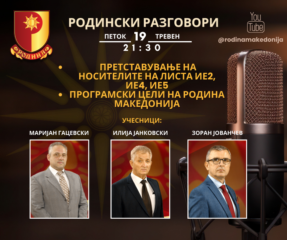 Read more about the article РОДИНСКИ РАЗГОВОРИ, 19.4.2024 (петок), 21:30