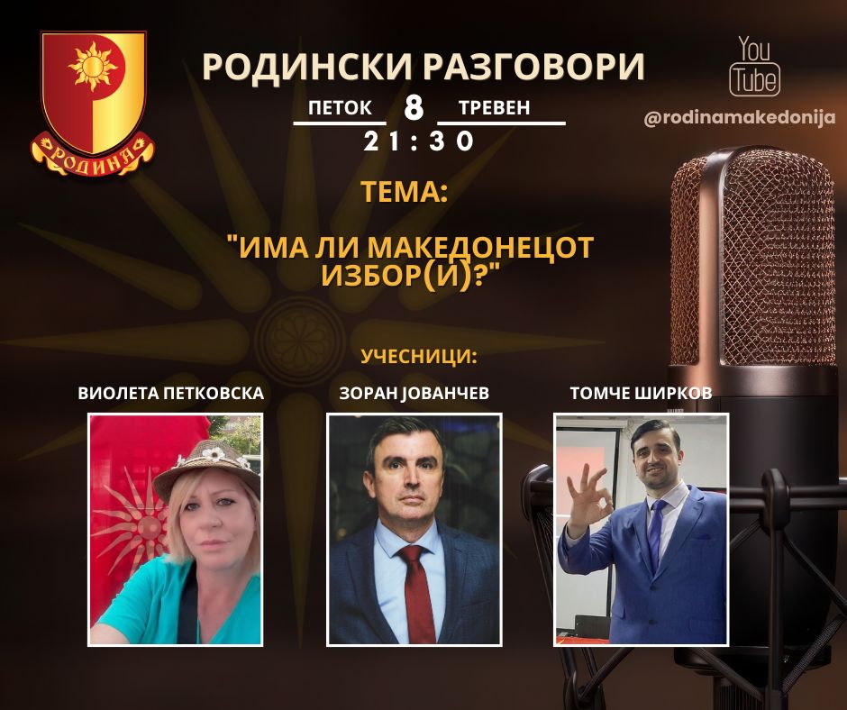 Read more about the article РОДИНСКИ РАЗГОВОРИ, 5.4.2024 (петок), 21:30