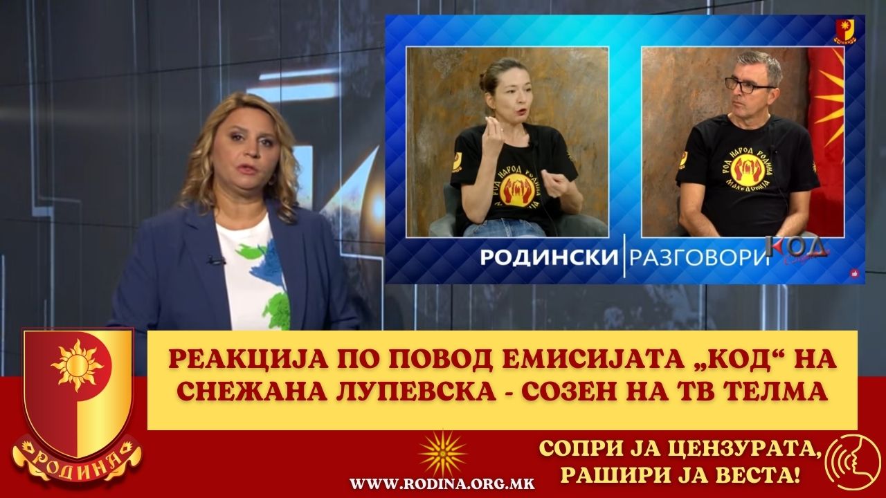 Read more about the article РЕАКЦИЈА ПО ПОВОД ЕМИСИЈАТА „КОД“ НА СНЕЖАНА ЛУПЕВСКА – СОЗЕН НА ТВ ТЕЛМА