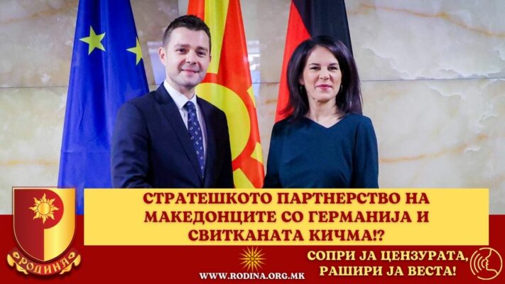 СТРАТЕШКОТО ПАРТНЕРСТВО НА МАКЕДОНЦИТЕ СО ГЕРМАНИЈА И СВИТКАНАТА КИЧМА!?