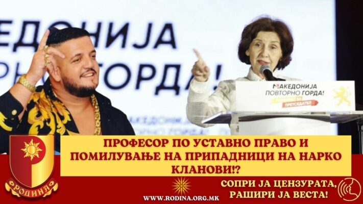 ПРОФЕСОРКА ПО УСТАВНО ПРАВО И ПОМИЛУВАЊЕ НА ПРИПАДНИЦИ НА НАРКО КЛАНОВИ!?