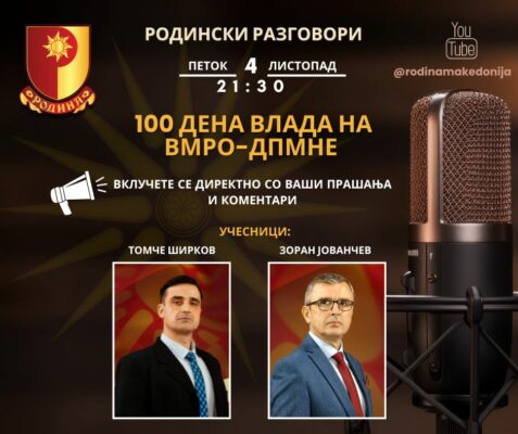 РОДИНСКИ РАЗГОВОРИ, 4.9.2024 (петок), 21:30