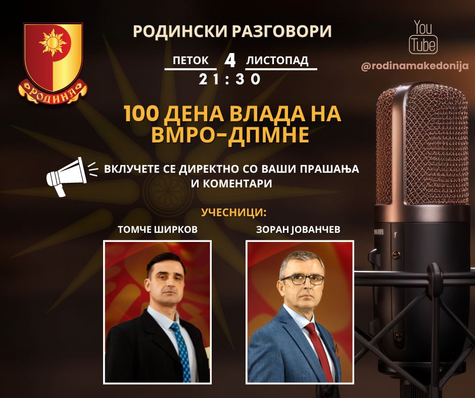 Read more about the article РОДИНСКИ РАЗГОВОРИ, 4.9.2024 (петок), 21:30