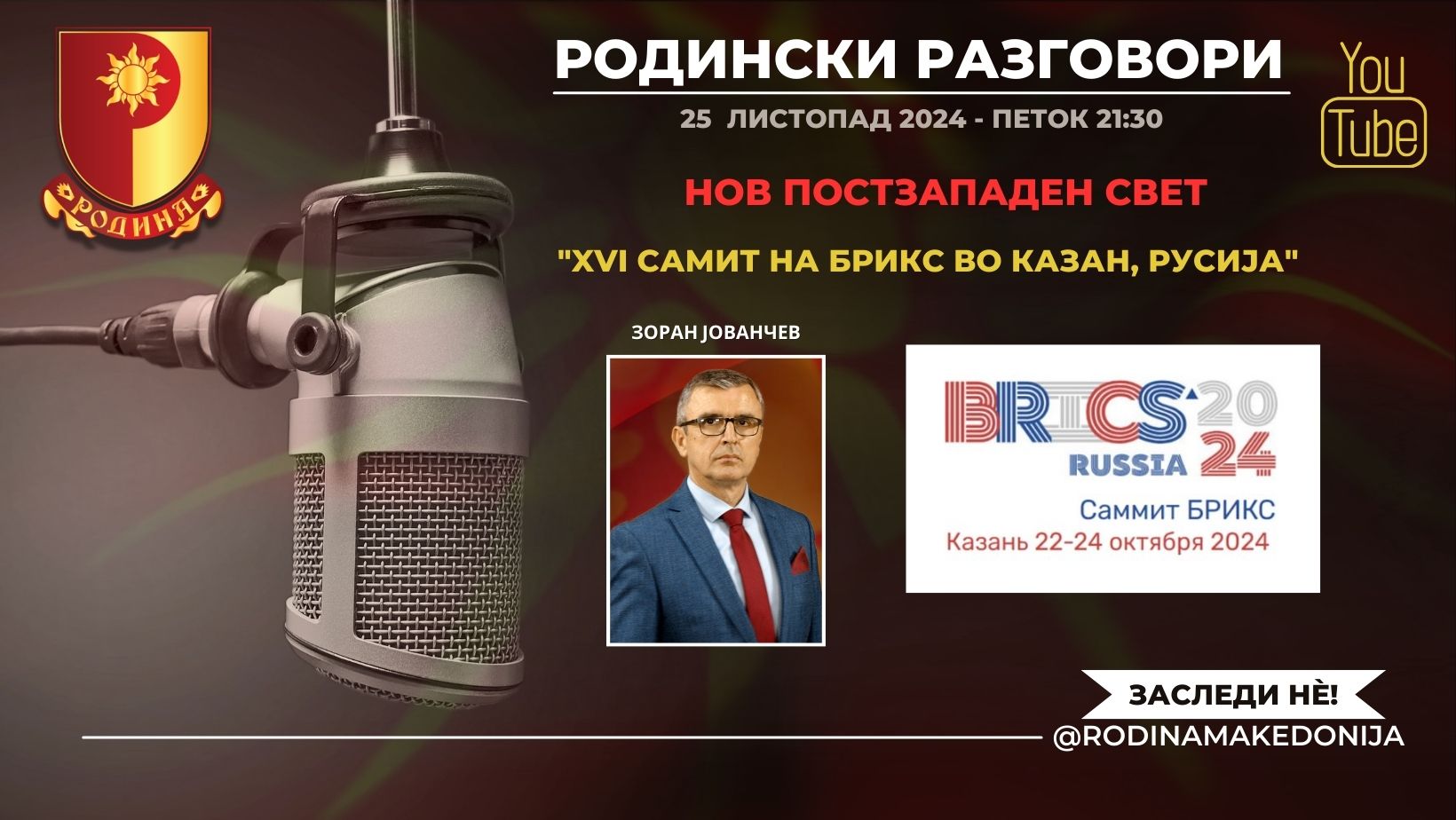 Read more about the article РОДИНСКИ РАЗГОВОРИ, 25.10.2024 (петок), 21:30