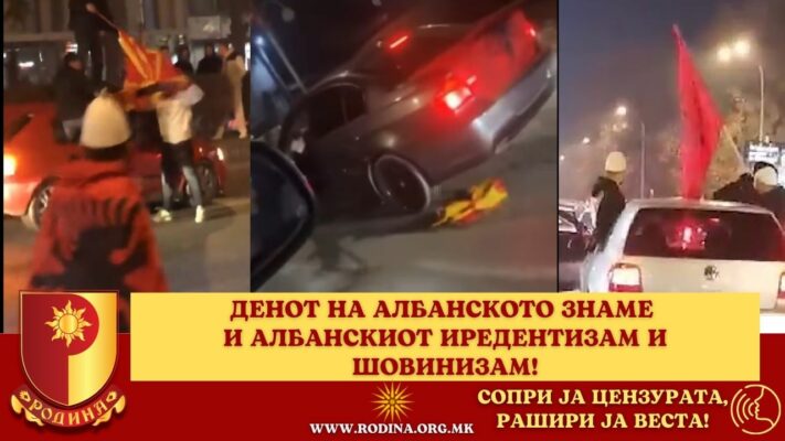 ДЕНОТ НА АЛБАНСКОТО ЗНАМЕ И АЛБАНСКИОТ ИРЕДЕНТИЗАМ И ШОВИНИЗАМ!