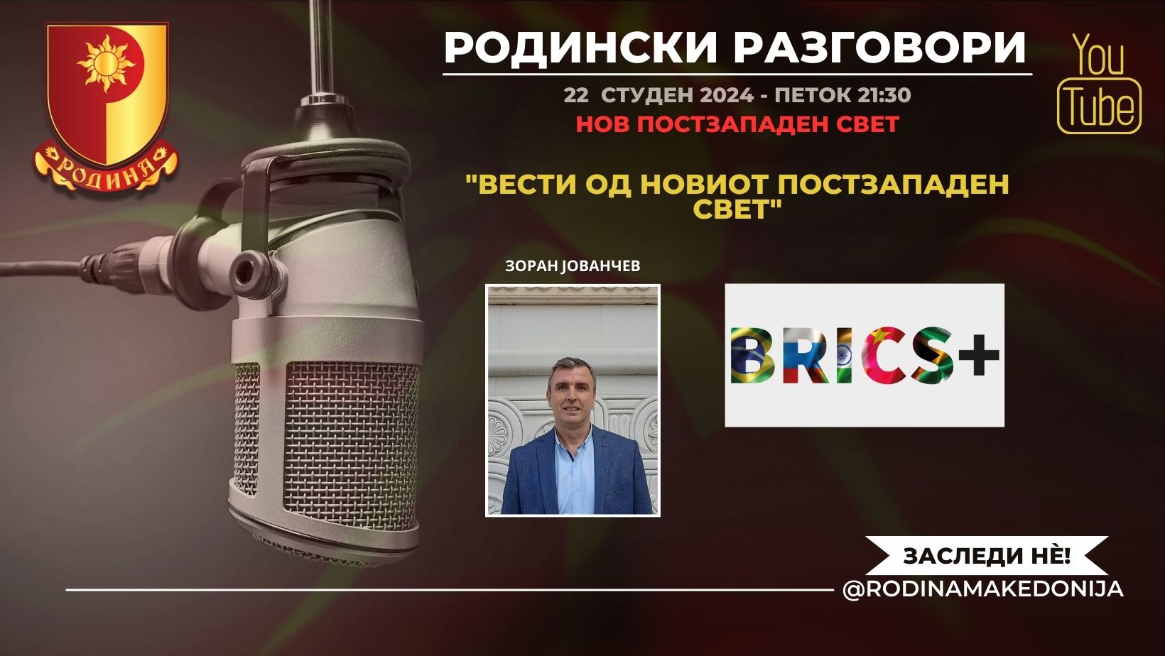 Read more about the article РОДИНСКИ РАЗГОВОРИ, 22.11.2024 (петок), 21:30