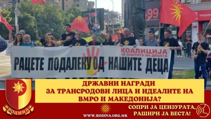 ДРЖАВНИ НАГРАДИ ЗА ТРАНСРОДОВИ ЛИЦА И ИДЕАЛИТЕ НА ВМРО И МАКЕДОНИЈА?