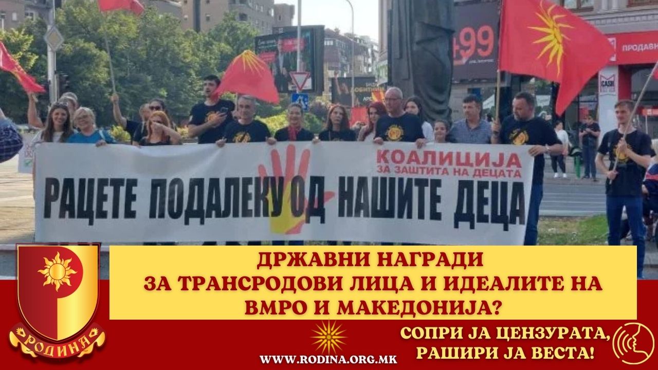 Read more about the article ДРЖАВНИ НАГРАДИ ЗА ТРАНСРОДОВИ ЛИЦА И ИДЕАЛИТЕ НА ВМРО И МАКЕДОНИЈА?