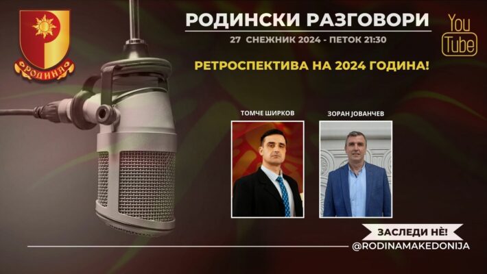 РОДИНСКИ РАЗГОВОРИ, 27.12.2024 (петок), 21:30