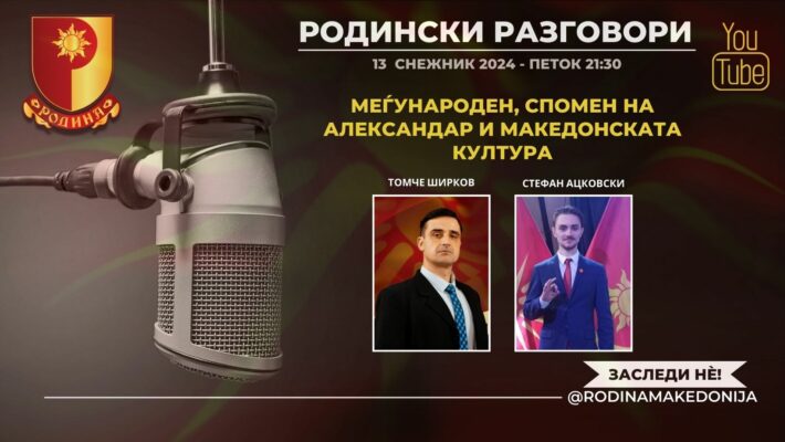 РОДИНСКИ РАЗГОВОРИ, 13.12.2024 (петок), 21:30