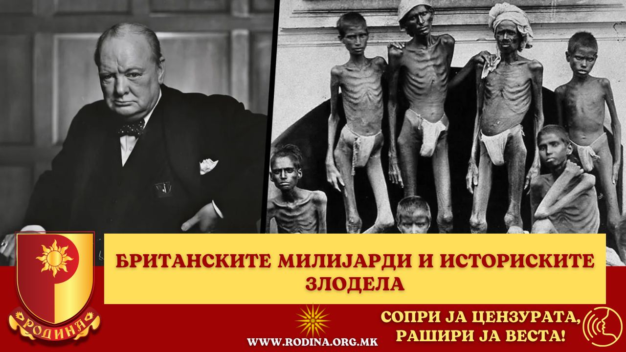 You are currently viewing БРИТАНСКИТЕ МИЛИЈАРДИ И ИСТОРИСКИТЕ ЗЛОДЕЛА