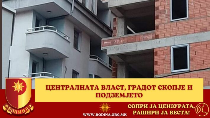 ЦЕНТРАЛНАТА ВЛАСТ, ГРАДОТ СКОПЈЕ И МАФИЈАTA