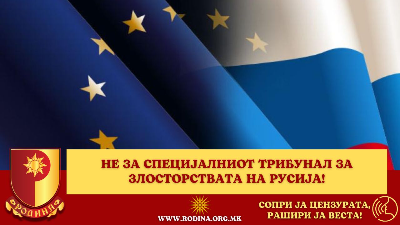 Read more about the article НЕ ЗА СПЕЦИЈАЛНИОТ ТРИБУНАЛ ЗА ЗЛОСТОРСТВАТА НА РУСИЈА!