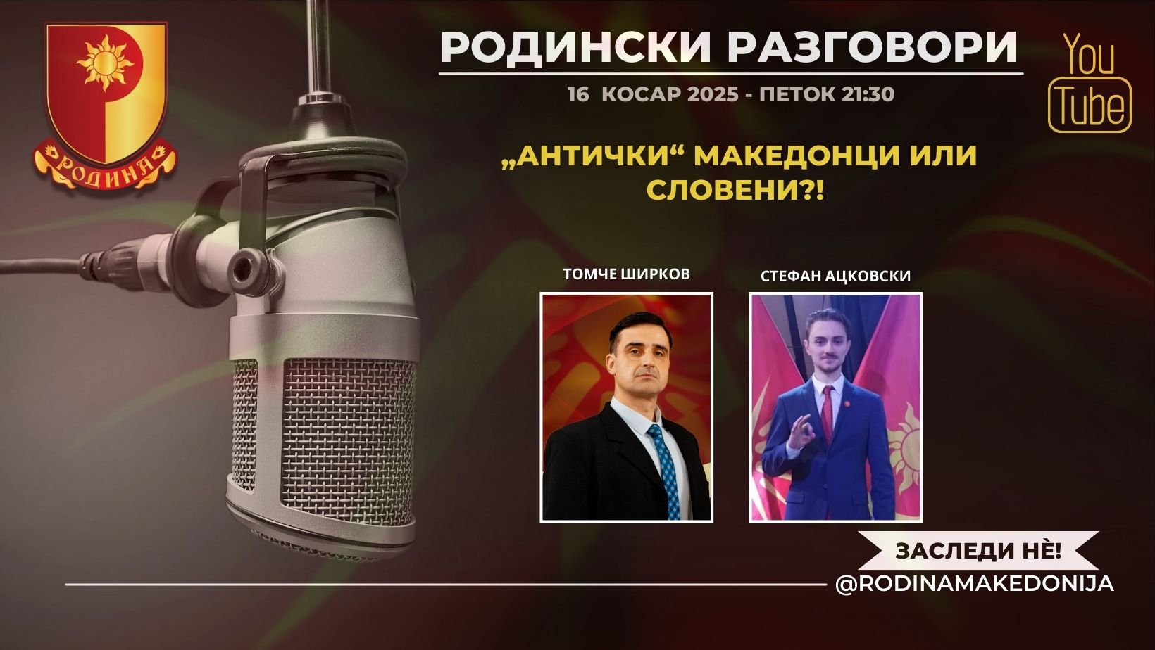 You are currently viewing РОДИНСКИ РАЗГОВОРИ, 16.5.2025