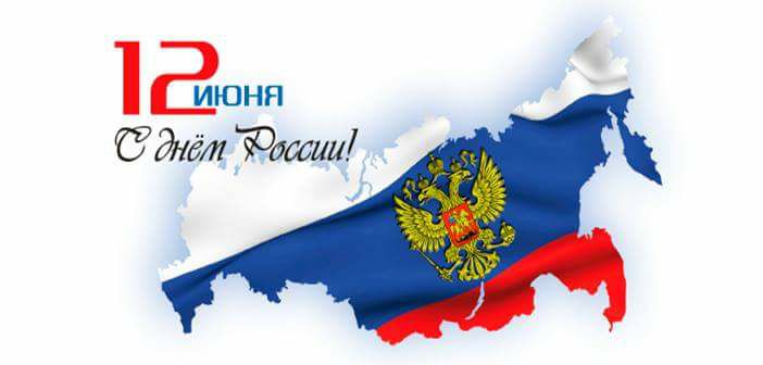 Read more about the article Честит Денот на Русија!