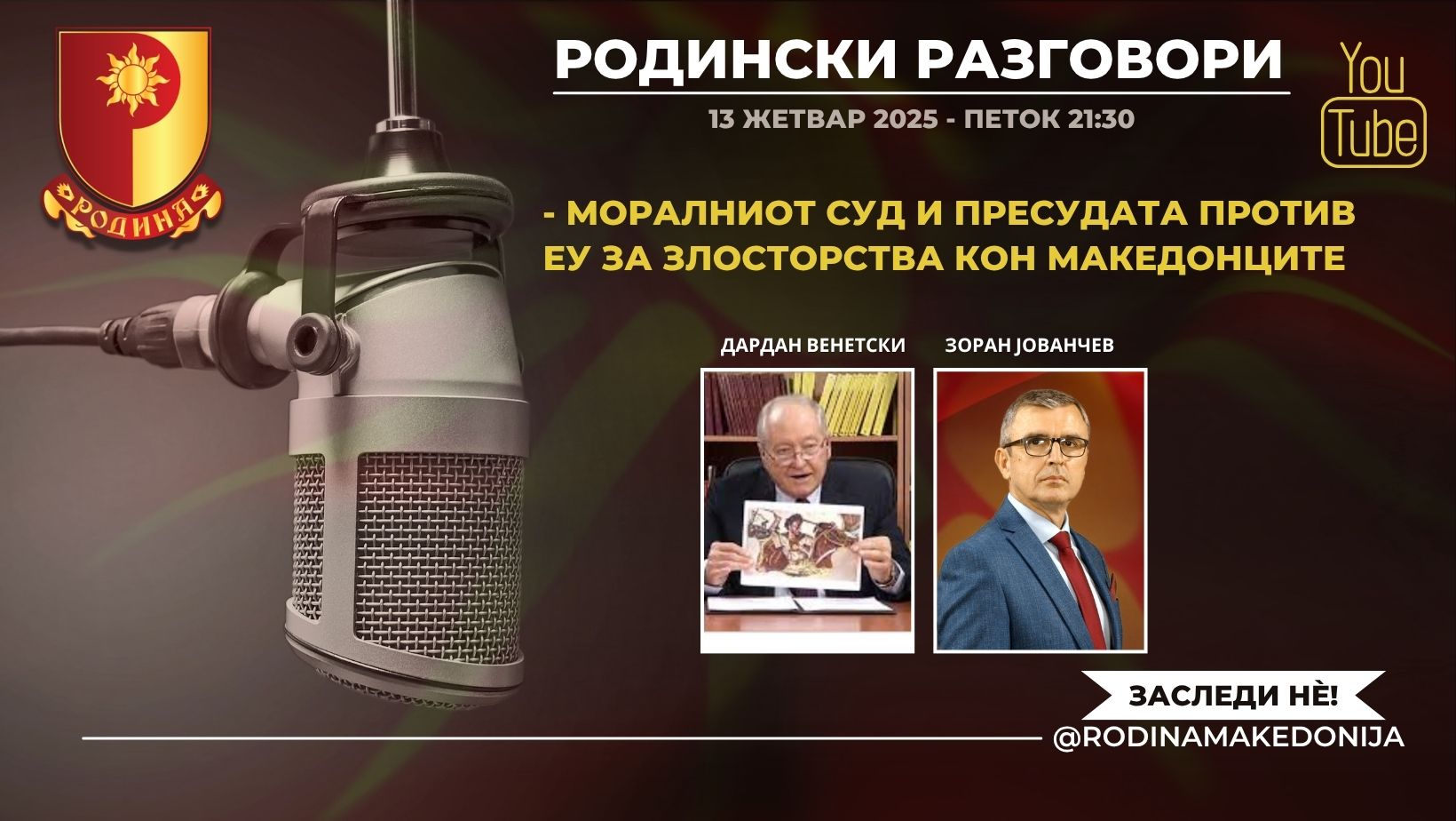 Read more about the article РОДИНСКИ РАЗГОВОРИ, 13.6.2025