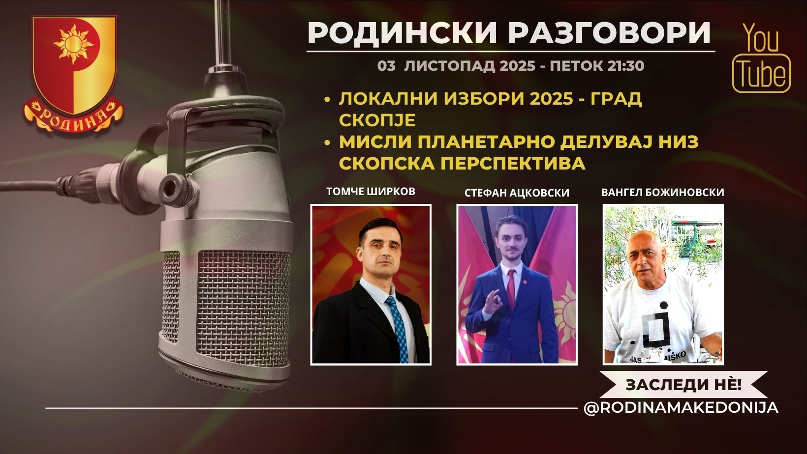 You are currently viewing РОДИНСКИ РАЗГОВОРИ, 3.10.2025