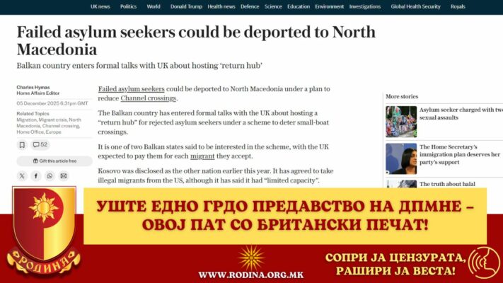 УШТЕ ЕДНО ГРДО ПРЕДАВСТВО НА ДПМНЕ – ОВОЈ ПАТ СО БРИТАНСКИ ПЕЧАТ!