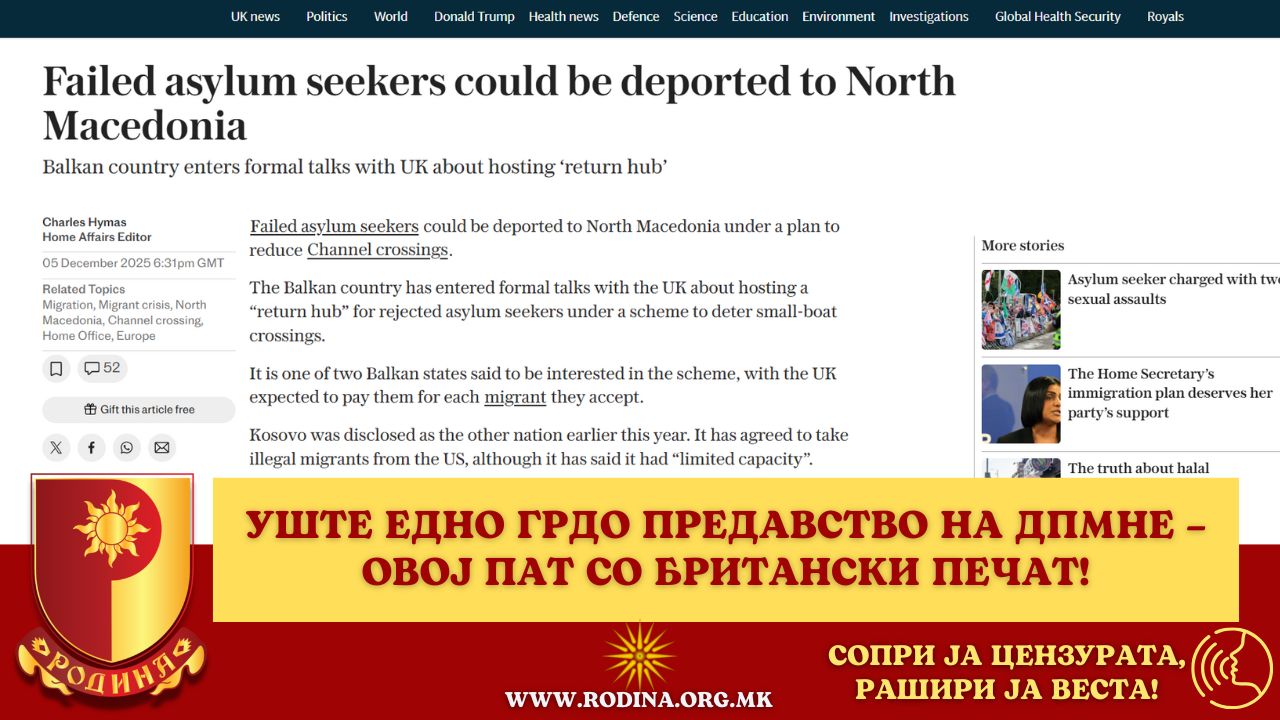 You are currently viewing УШТЕ ЕДНО ГРДО ПРЕДАВСТВО НА ДПМНЕ – ОВОЈ ПАТ СО БРИТАНСКИ ПЕЧАТ!